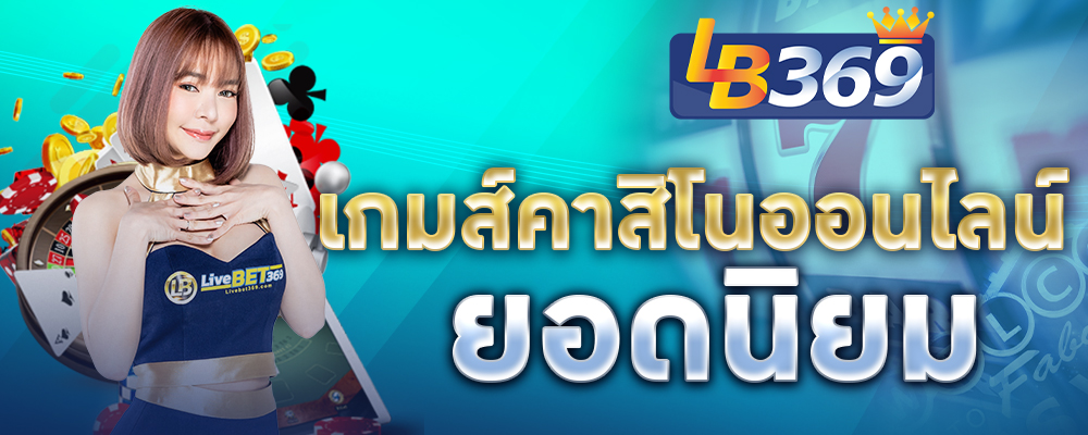 คาสิโนออนไลน์เว็บตรง lb369 เว็บคาสิโนยอดนิยมในประเทศไทย